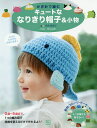 かぎ針で編むキュートななりきり帽子&小物/寺西恵里子【3000円以上送料無料】