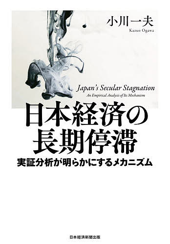 日本経済の長期停滞 実証分析が明らかにするメカニズム/小川一夫【3000円以上送料無料】