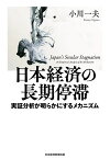 日本経済の長期停滞 実証分析が明らかにするメカニズム／小川一夫【3000円以上送料無料】