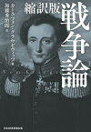 戦争論 縮訳版／カール・フォン・クラウゼヴィッツ／加藤秀治郎【3000円以上送料無料】