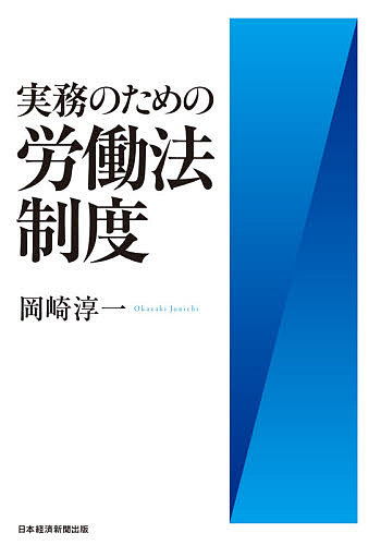 【3千円以上送料無料】実務のための労働法制度／岡崎淳一
