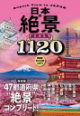 日本の絶景超完全版/旅行【3000円以上送料無料】
