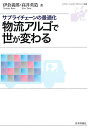 物流アルゴで世が変わる サプライチェーンの最適化/伊倉義郎/高井英造【3000円以上送料無料】