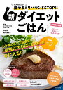 新ダイエットごはん たんぱく質で痩せる&リバウンドSTOP!!/上西一弘/磯村優貴恵【3000円以上送料無料】