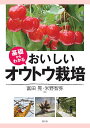 基礎からわかるおいしいオウトウ栽培/富田晃/米野智弥【3000円以上送料無料】
