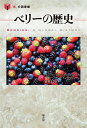 ベリーの歴史/ヘザー・アーント・アンダーソン/富原まさ江【3000円以上送料無料】