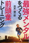 最強メンタルをつくる前頭葉トレーニング／茂木健一郎【3000円以上送料無料】