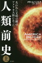 人類前史 失われた文明の鍵はアメリカ大陸にあった 上/グラハム・ハンコック/大地舜/榊原美奈子【3000円以上送料無料】