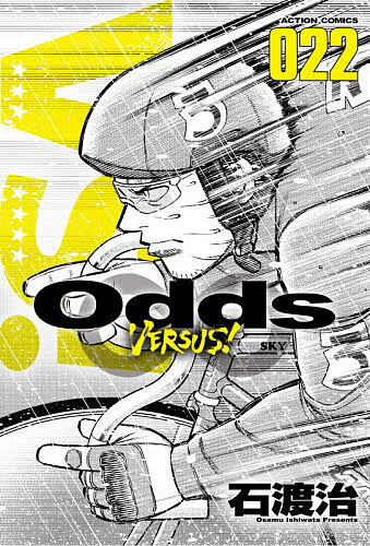 Odds VERSUS! 022／石渡治【3000円以上送料無料】