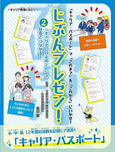 じぶんプレゼン! 「キャリア・パスポート」で「これまで」を「これから」にいかせ! 2 キャリア教育に役立つ!／長田徹【3000円以上送料無料】