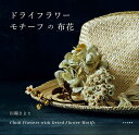 ドライフラワーモチーフの布花/川端さよこ【3000円以上送料無料】