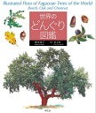 世界のどんぐり図鑑/徳永桂子【3000円以上送料無料】