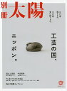 工芸の国、ニッポン。 一〇〇年残るもの、一〇〇年受け継ぐもの。 別冊太陽スペシャル【3000円以上送料無料】