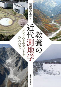 教養の近代測地学 メフィストのマントをひろげて／石原あえか【3000円以上送料無料】