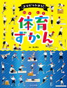 コツがつかめる!体育ずかん/遠山健太【3000円以上送料無料】