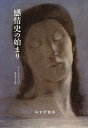 感情史の始まり/ヤン・プランパー/森田直子【3000円以上送料無料】