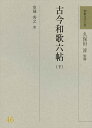 和歌文学大系 46/久保田淳【3000円以上送料無料】