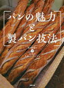 パンの魅力と製パン技法/坂田隆敏with21人の人気ブーランジェ/レシピ【3000円以上送料無料】