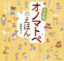 日本語オノマトペのえほん/高野紀子【3000円以上送料無料】