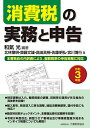 消費税の実務と申告 本書独自の内訳表により、複数税率の申告実務に対応 令和3年版/和氣光/北林隆明【3000円以上送料無料】