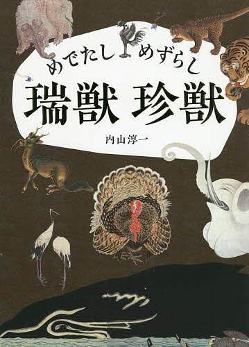 めでたしめずらし瑞獣珍獣／内山淳一【3000円以上送料無料】