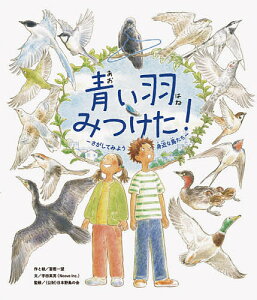 青い羽みつけた! さがしてみよう身近な鳥たち/NoovoInc./富樫一望/と絵宇田英男【3000円以上送料無料】