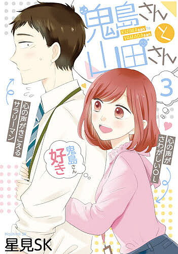 【3千円以上送料無料】鬼島さんと山田さん 3／星見SK