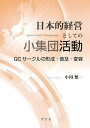 日本的経営としての小集団活動 QCサークルの形成・普及・変容/小川慎一【3000円以上送料無料】