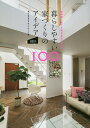 暮らしやすい家づくりのアイデア100 2021/R+houseネットワーク【3000円以上送料無料】