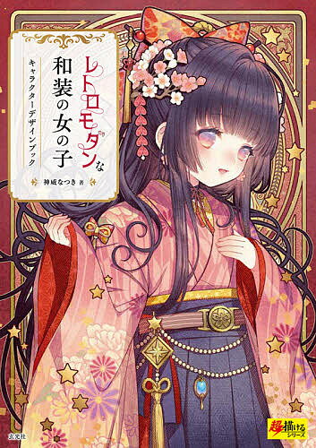 著者神威なつき(著)出版社玄光社発売日2020年11月ISBN9784768314203ページ数143Pキーワードれとろもだんなわそうのおんなのこきやらくたー レトロモダンナワソウノオンナノコキヤラクター かむい なつき カムイ ナツキ9784768314203内容紹介和装×現代ファッションキャラクター日本の伝統文化である「和装」を基本に、明治・大正から現代までのファッションを組み合わせてキャラクターデザインしました。和装の種類、アイテム、デザイン柄、和装のアレンジ方法などの基本を紹介したほか、「花」「童話」「ファンタジー」「食べ物」をテーマに和装の女の子キャラクターを80種以上収録。衣装や小物の参考資料として、またキャラクターの世界観や設定を楽しむイラスト集としても役立てる1冊です。※本データはこの商品が発売された時点の情報です。目次序章 レトロモダンな和装の基本/第1章 花/第2章 童話/第3章 ファンタジー/第4章 食べ物/第5章 イラストメイキング