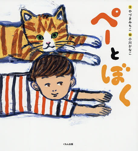 Picture-Book （JAPAN） - 【3千円以上送料無料】ぺーとぼく／やづきみちこ／小川かなこ