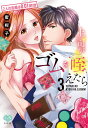 上司がゴムを咥えたら 2人の距離は0 3/蜜柑子【3000円以上送料無料】