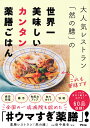大人気レストラン「然の膳」の世界一美味しいカンタン薬膳ごはん/然の膳/田中奏多/レシピ【3000円以上送料無料】