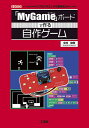 「MyGame」ボードで作る自作ゲーム ゲームを作りながら「プログラミングの思考法」を身につける!/中村俊幸【3000円以上送料無料】