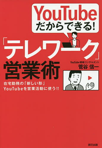 YouTubeだからできる!「テレワーク」営業術 在宅勤務の「新しい形」YouTubeを営業活動に使う!!／菅谷信一【3000円以上送料無料】