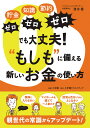 貯金ゼロ知識ゼロ節約ゼロでも大丈夫!“もしも”に備える新しいお金の使い方/清水香【3000円以上送料無料】