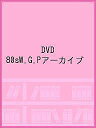 DVD 80sW.G.Pアーカイブ【3000円以上送料無料】