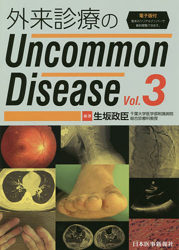 外来診療のUncommon Disease Vol.3／生坂政臣【3000円以上送料無料】