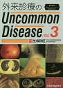 外来診療のUncommon Disease Vol.3/生坂政臣【3000円以上送料無料】