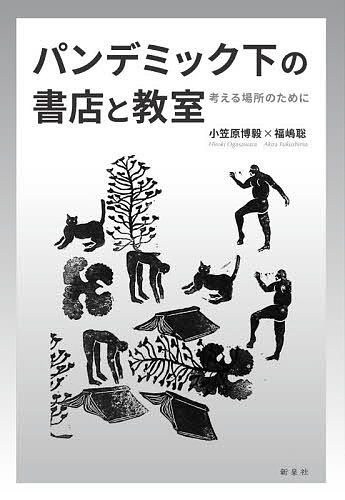 Author Name: Sa Line - 【3千円以上送料無料】パンデミック下の書店と教室 考える場所のために／小笠原博毅／福嶋聡