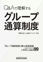 Q&Aで理解するグループ通算制度/山田&パートナーズ【3000円以上送料無料】