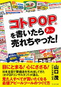 コトPOPを書いたらあっ、売れちゃった!／山口茂【3000円以上送料無料】