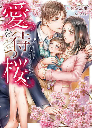 Crystal Hall Paperback Publisher Narumi - 【3千円以上送料無料】愛を待つ桜 エリート弁護士、偽りの結婚と秘密の息子／御堂志生