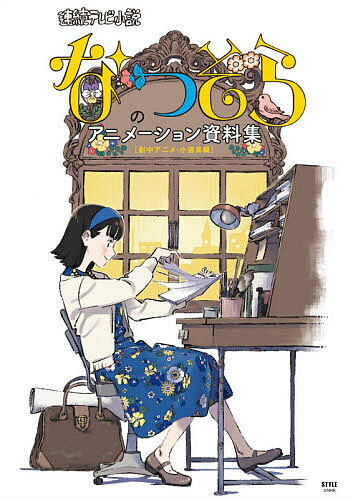 なつぞら のアニメーション資料集 連続テレビ小説 劇中アニメ・小道具編【3000円以上送料無料】