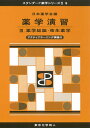 薬学演習 3/日本薬学会【3000円以上送料無料】