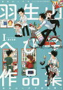 羽生山へび子作品集 1/羽生山へび子【3000円以上送料無料】
