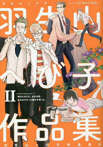 羽生山へび子作品集 2／羽生山へび子【3000円以上送料無料】