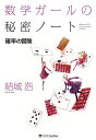 数学ガールの秘密ノート 確率の冒険/結城浩【3000円以上送料無料】