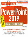 PowerPoint 2019やさしい教科書 わかりやすさに自信があります!/リブロワークス【3000円以上送料無料】