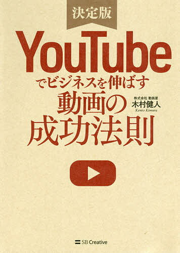 YouTubeでビジネスを伸ばす動画の成功法則 決定版／木村健人【3000円以上送料無料】